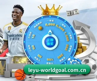 leyu-worldgoal.com.cn APP 深度功能