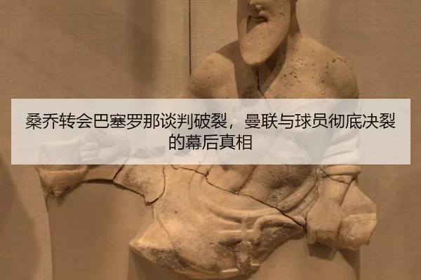 sang-qiao-zhuan-hui-ba-sai-luo-na-tan-pan-po-lie-man-lian-yu-qiu-yuan-che-di-jue-lie-de-mu-hou-zhen-xiang-2-841.jpg