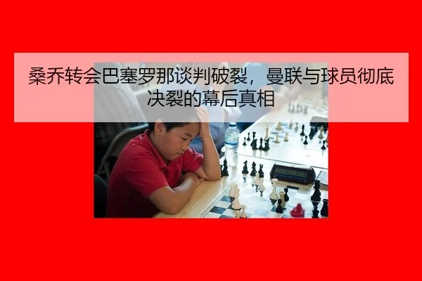 sang-qiao-zhuan-hui-ba-sai-luo-na-tan-pan-po-lie-man-lian-yu-qiu-yuan-che-di-jue-lie-de-mu-hou-zhen-xiang-3-142.jpg