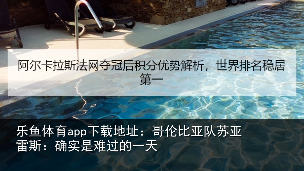 乐鱼体育app下载地址：哥伦比亚队苏亚雷斯相关情况