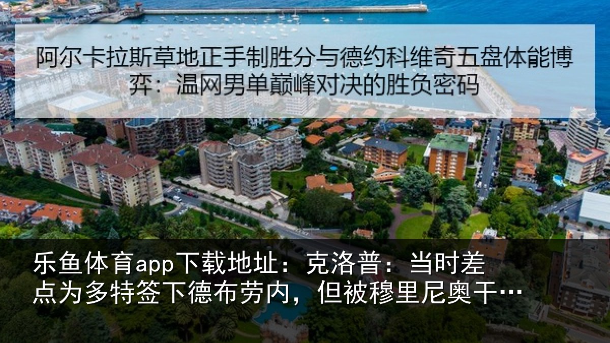 乐鱼体育app下载地址：克洛普：当时差点为多特签下德布劳内，但被穆里尼奥干预了