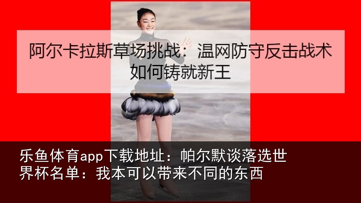 乐鱼体育app下载地址:帕尔相关情况单:我本可相关情况