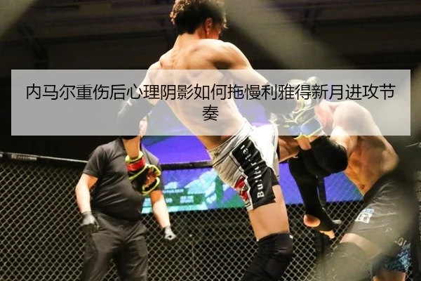 nei-ma-er-zhong-shang-hou-xin-li-yin-ying-ru-he-tuo-man-li-ya-de-xin-yue-jin-gong-jie-zou-2-160.jpg