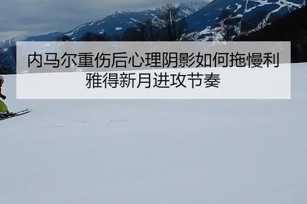 nei-ma-er-zhong-shang-hou-xin-li-yin-ying-ru-he-tuo-man-li-ya-de-xin-yue-jin-gong-jie-zou-3-471.jpg
