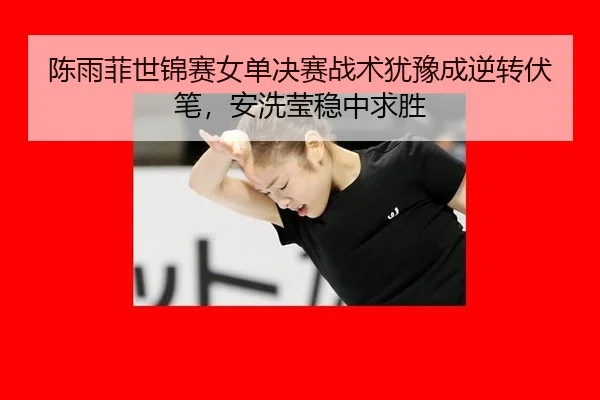 chen-yu-fei-shi-jin-sai-nv-dan-jue-sai-zhan-shu-you-yu-cheng-ni-zhuan-fu-bi-an-xi-ying-wen-zhong-qiu-sheng-3-137.jpg