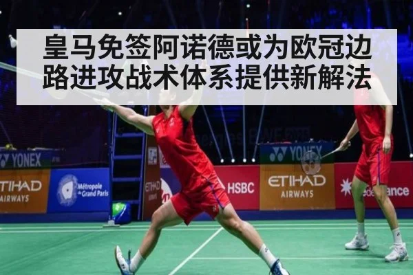 皇马免签阿诺德或为欧冠边路进攻战术体系提供新解法
