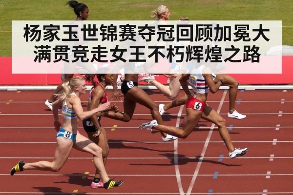 杨家玉世锦赛夺冠回顾加冕大满贯竞走女王不朽辉煌之路