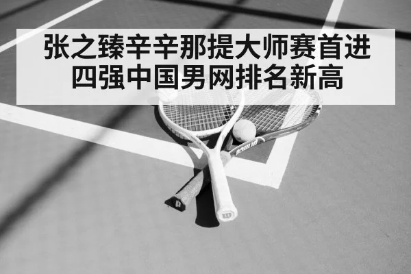 张之臻辛辛那提大师赛首进四强中国男网排名新高
