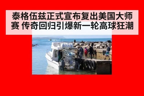 泰格伍兹正式宣布复出美国大师赛 传奇回归引爆新一轮高球狂潮